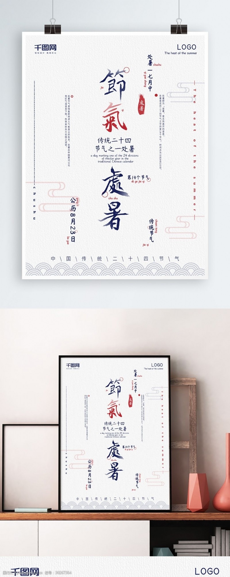 文字排版简约中国风书法毛笔字24节气之处暑海报