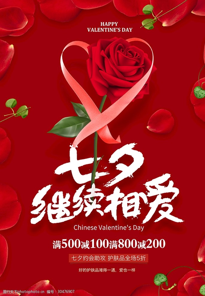 超市七夕海报浪漫玫瑰七夕情人节海报