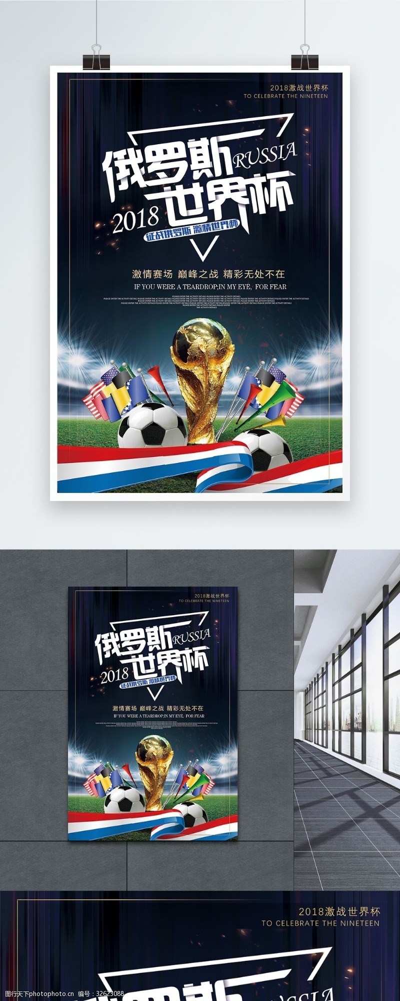 足球对决2018俄罗斯世界杯海报