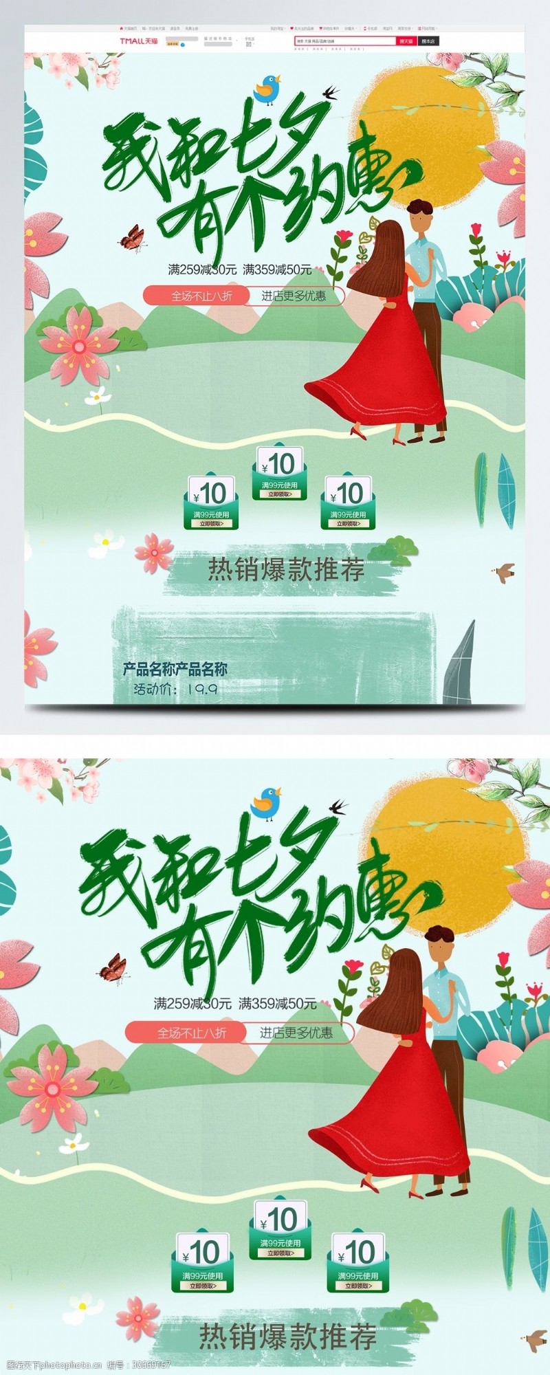 热销爆款绿色卡通电商促销七夕情人节淘宝首页模板