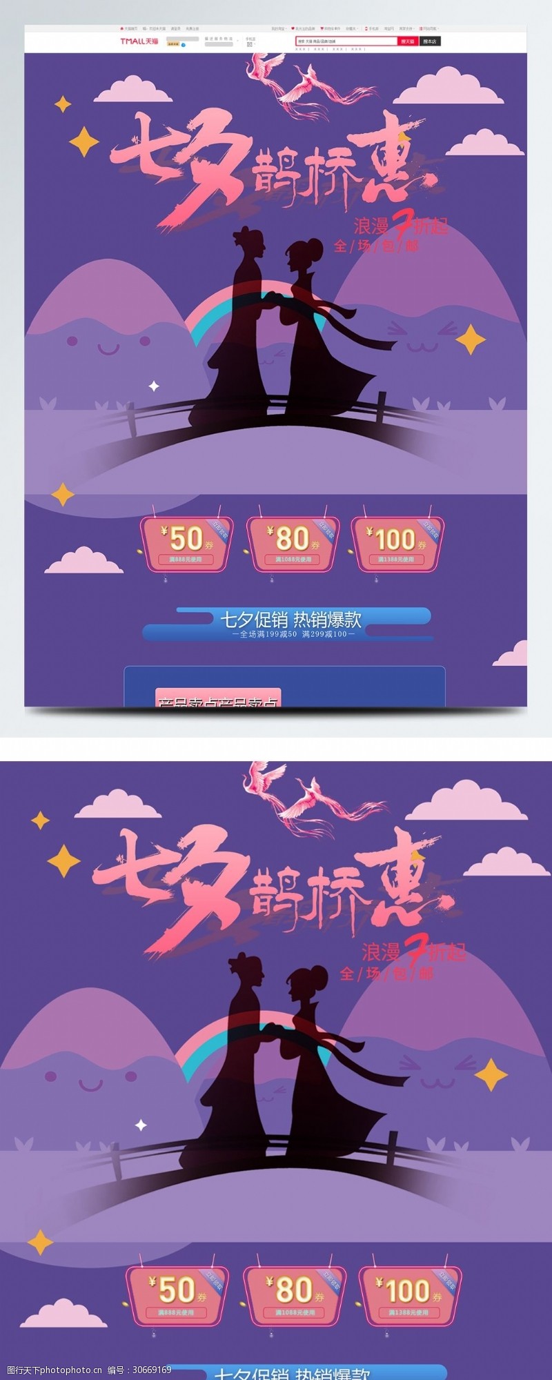 热销爆款紫色唯美电商促销七夕情人节淘宝首页模板
