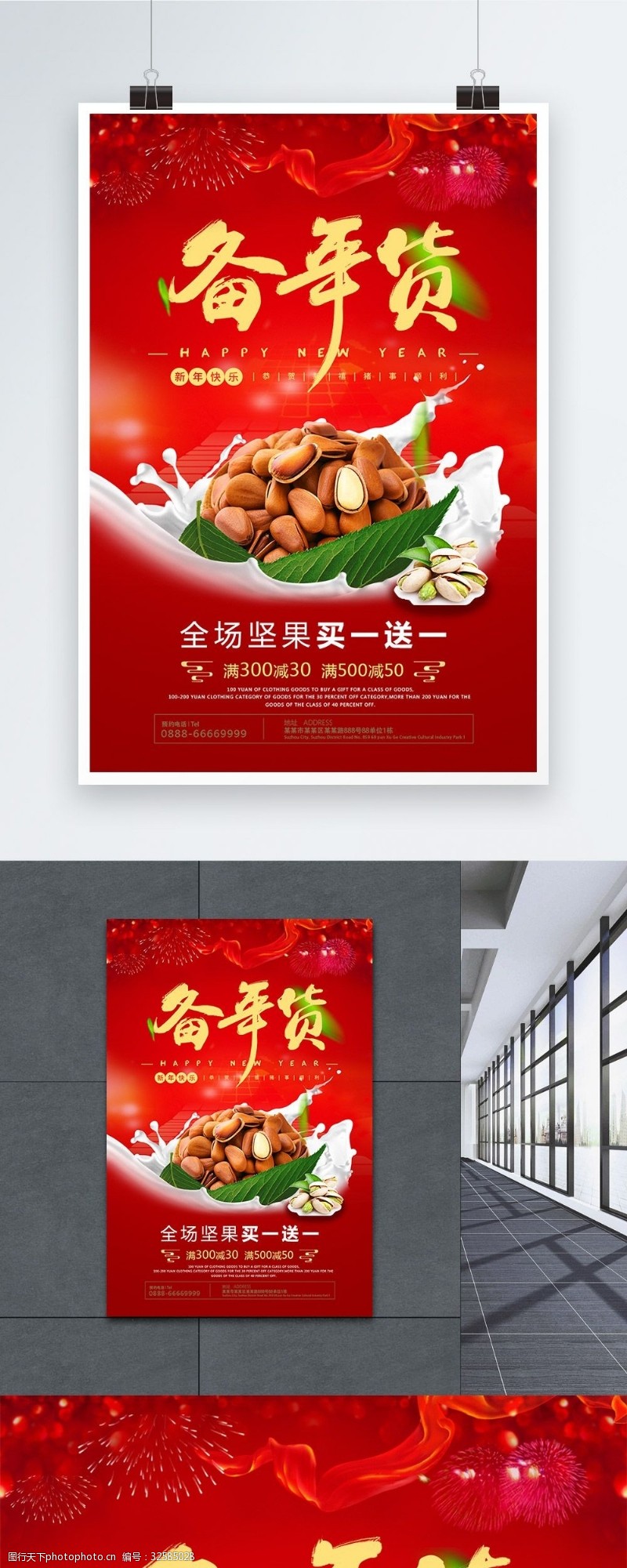 新年年终红色喜庆备年货坚果促销海报