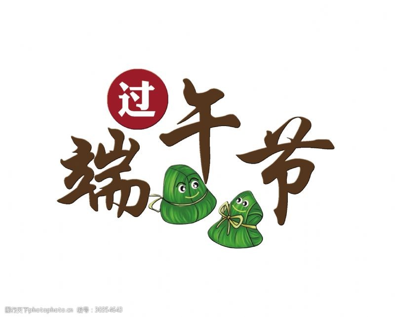 粽子海报过端午节卡通粽子形象艺术字设计