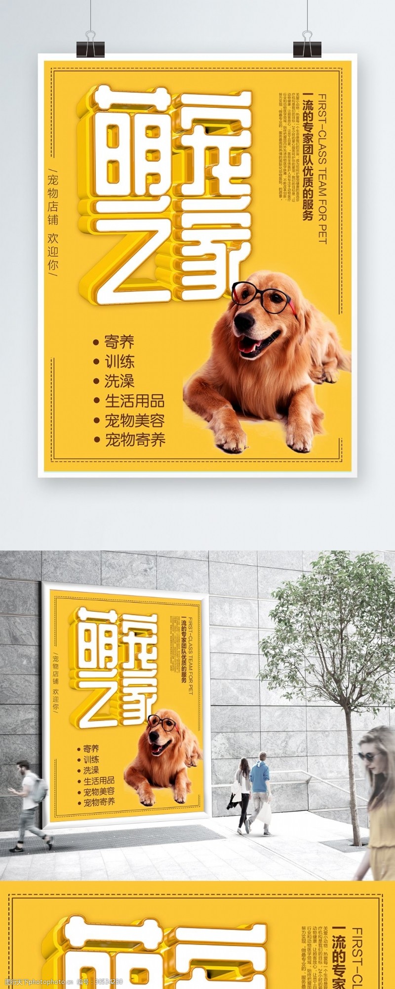 宠物店海报黄色立体字宠物之家宣传促销海报