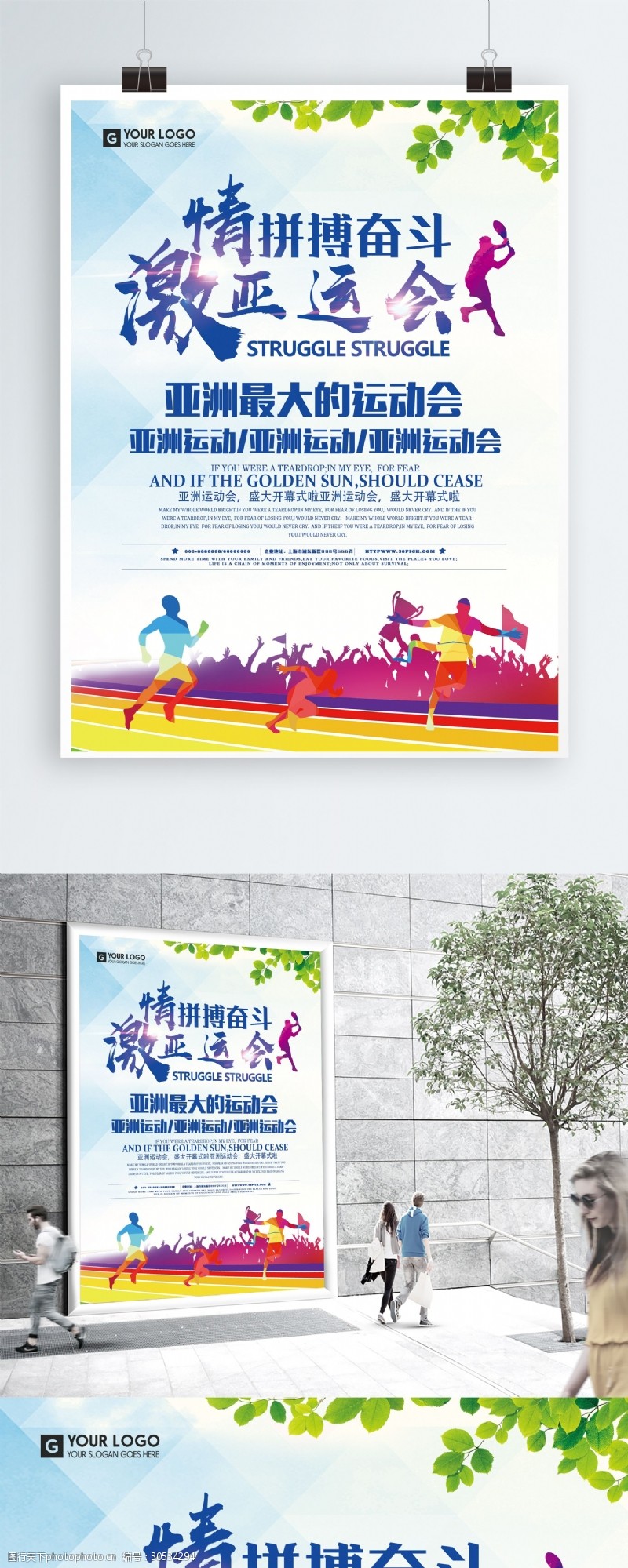激情亚洲激情亚运会宣传海报