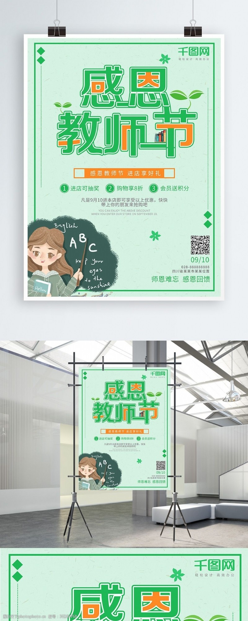 辛勤园丁绿色小清新感恩教师节感谢老师宣传海报