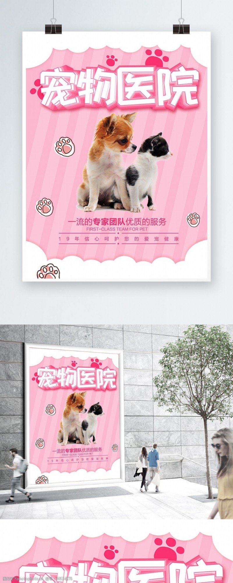 宠物背景萌萌哒粉色可爱宠物医院宣传促销海报