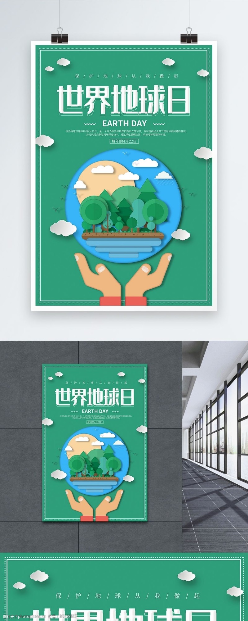 保护环境剪纸风世界地球日绿色海报