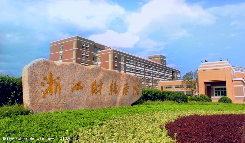 浙江财经大学