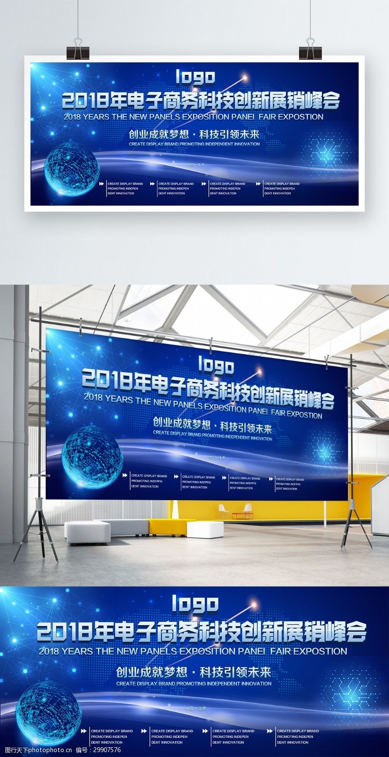 蓝色经典2018电子商务科技创新峰会展板