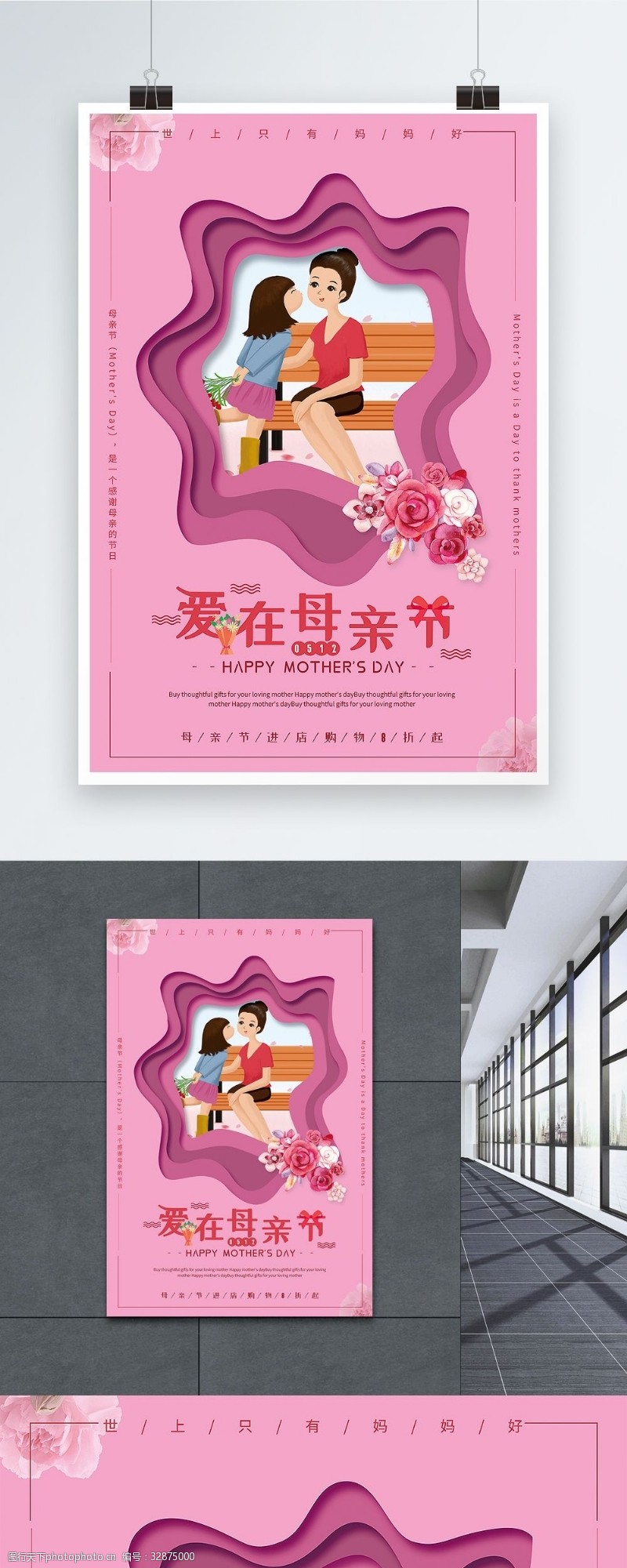 折扣海报粉色剪纸风爱在母亲节促销海报