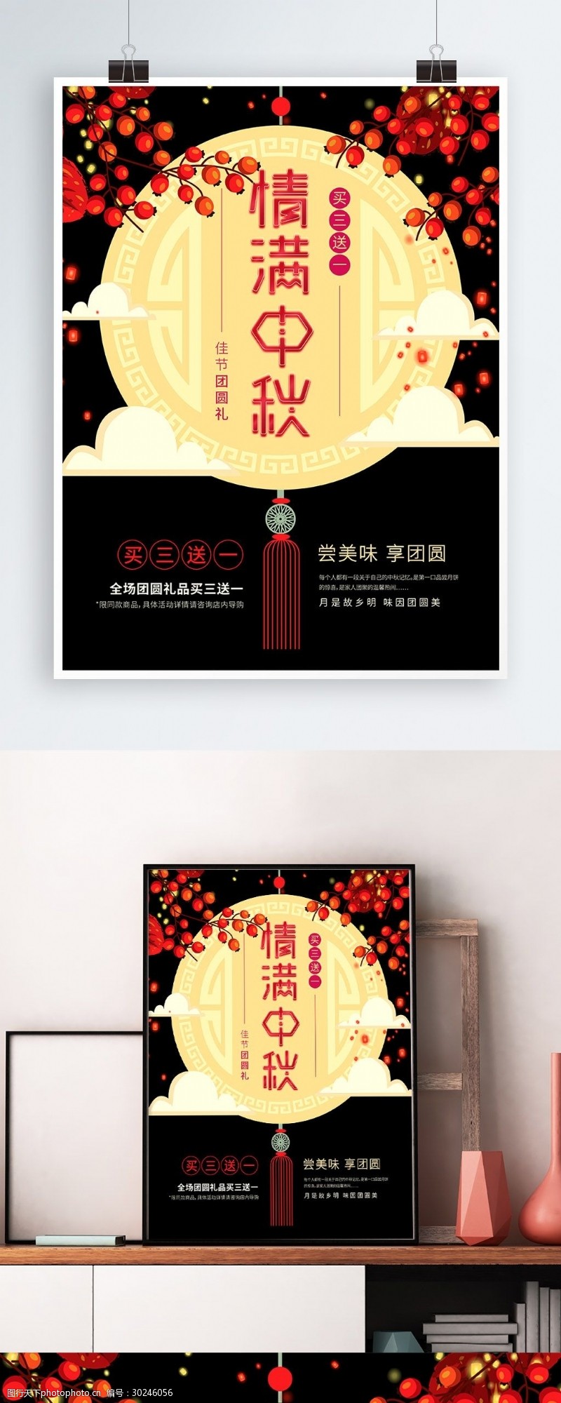 树枝节宣传情满中秋买赠优惠红黑玉坠中秋节活动海报