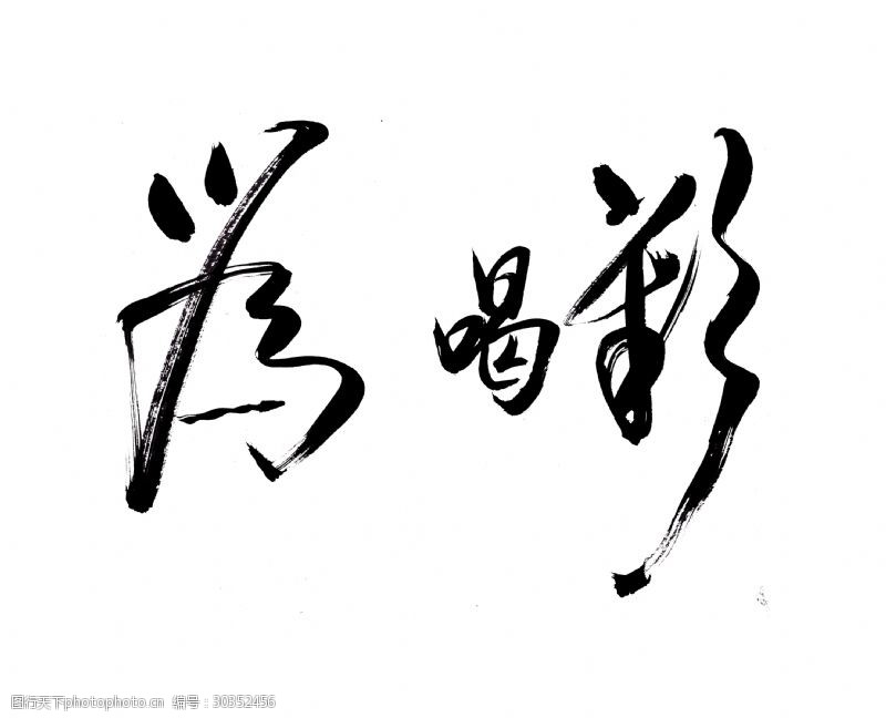 啦啦队喝彩艺术字中国风字体
