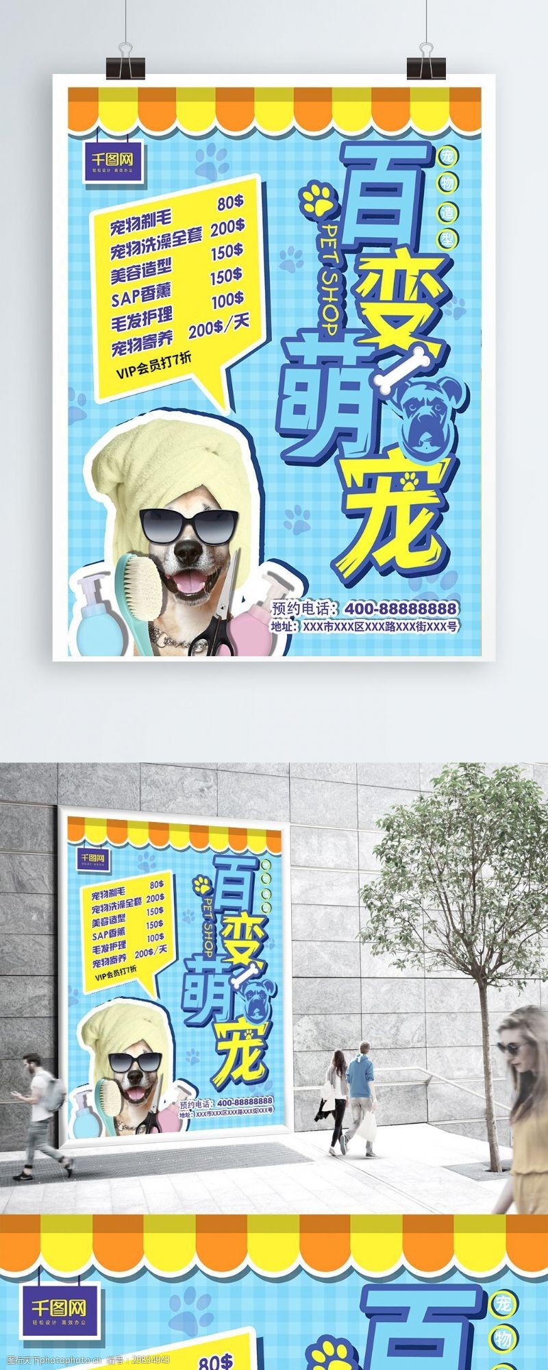 宠物宣传单蓝色背景百变萌宠宠物造型宣传单海报模版
