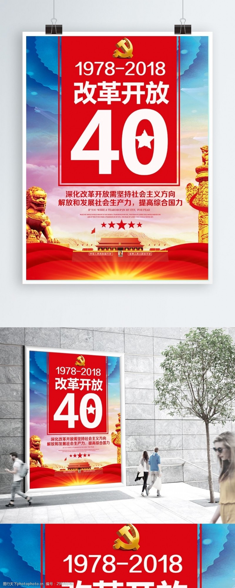 红色大气改革开放40周年党建海报