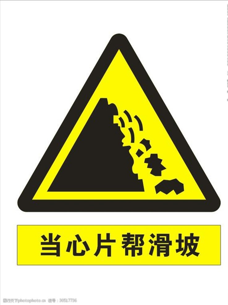 安全警示警示标志当心片帮滑坡
