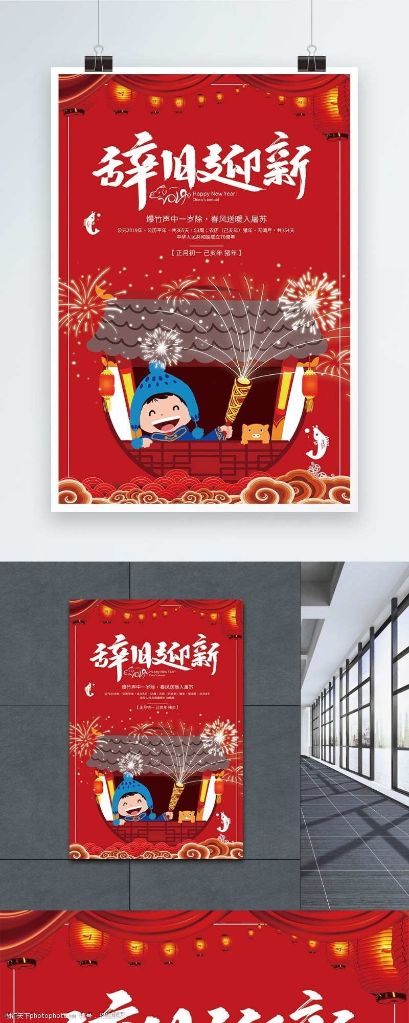 辞旧迎新中国风海报
