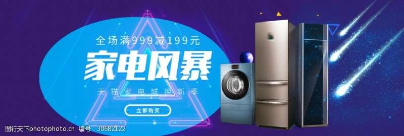 淘宝天猫网店电商家电电器海报广告设计