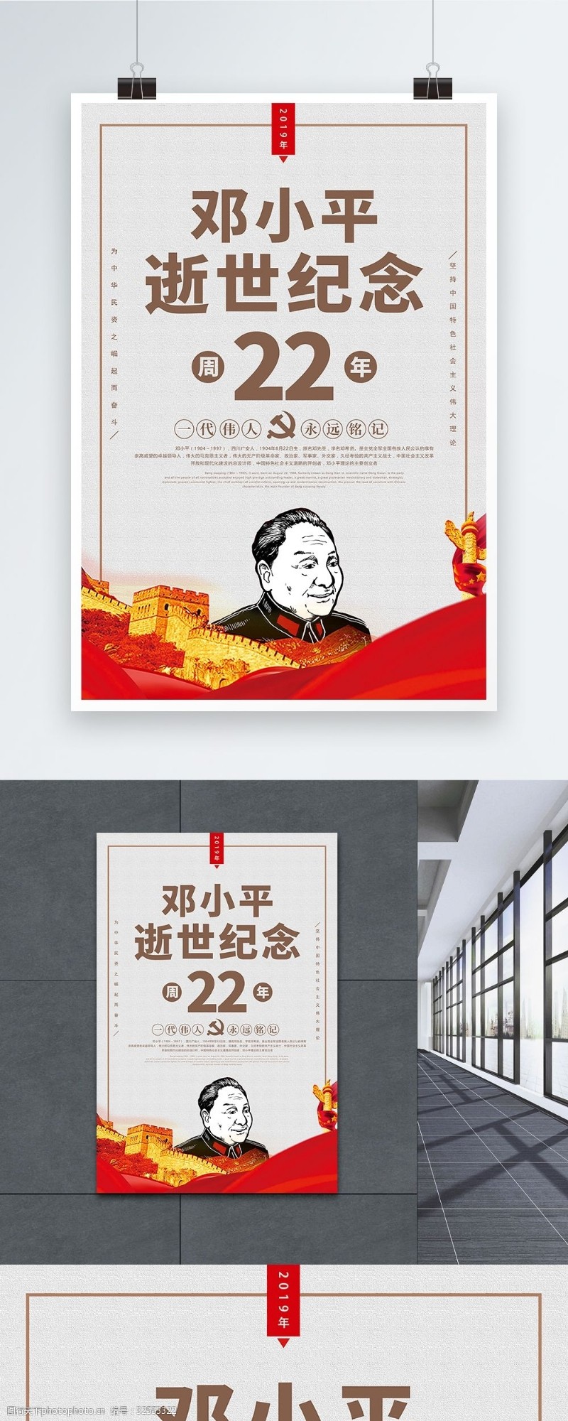 永远怀念邓小平逝世22周年纪念日海报