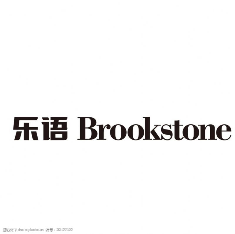 brook乐语新标