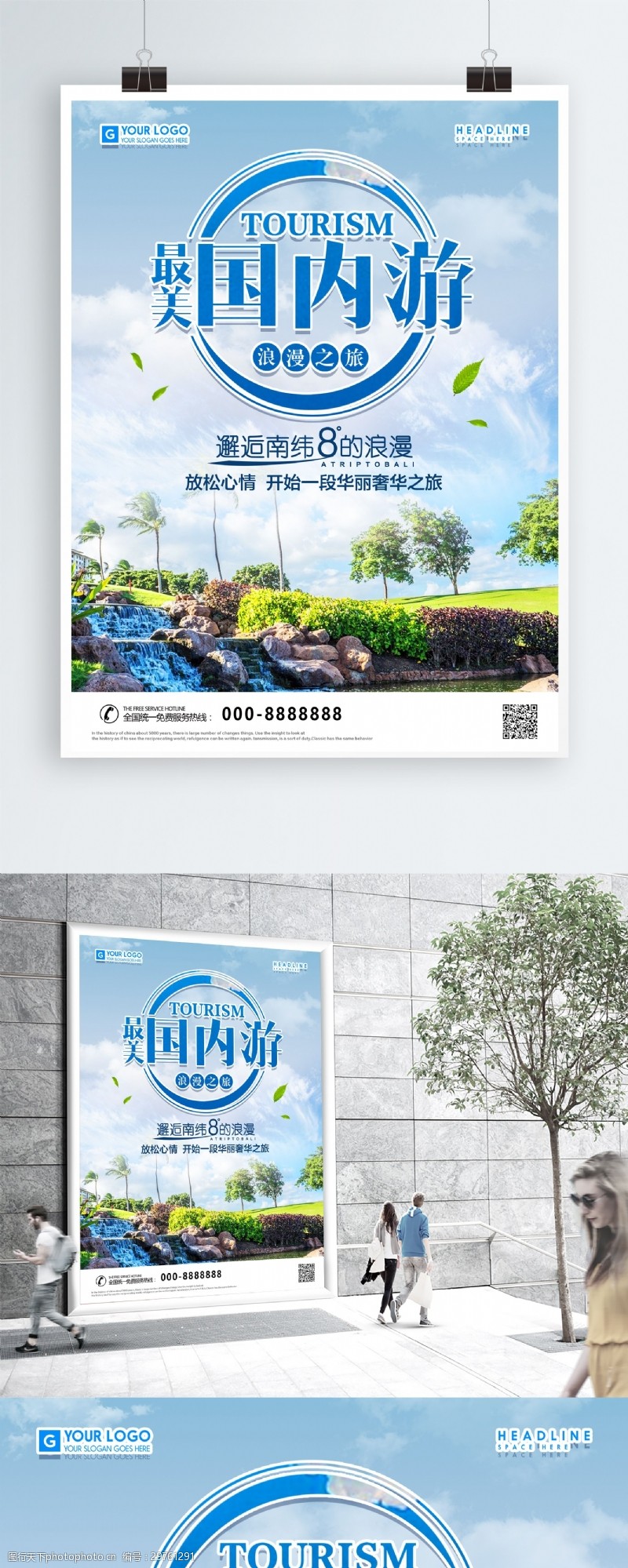 小清新国内旅行海报