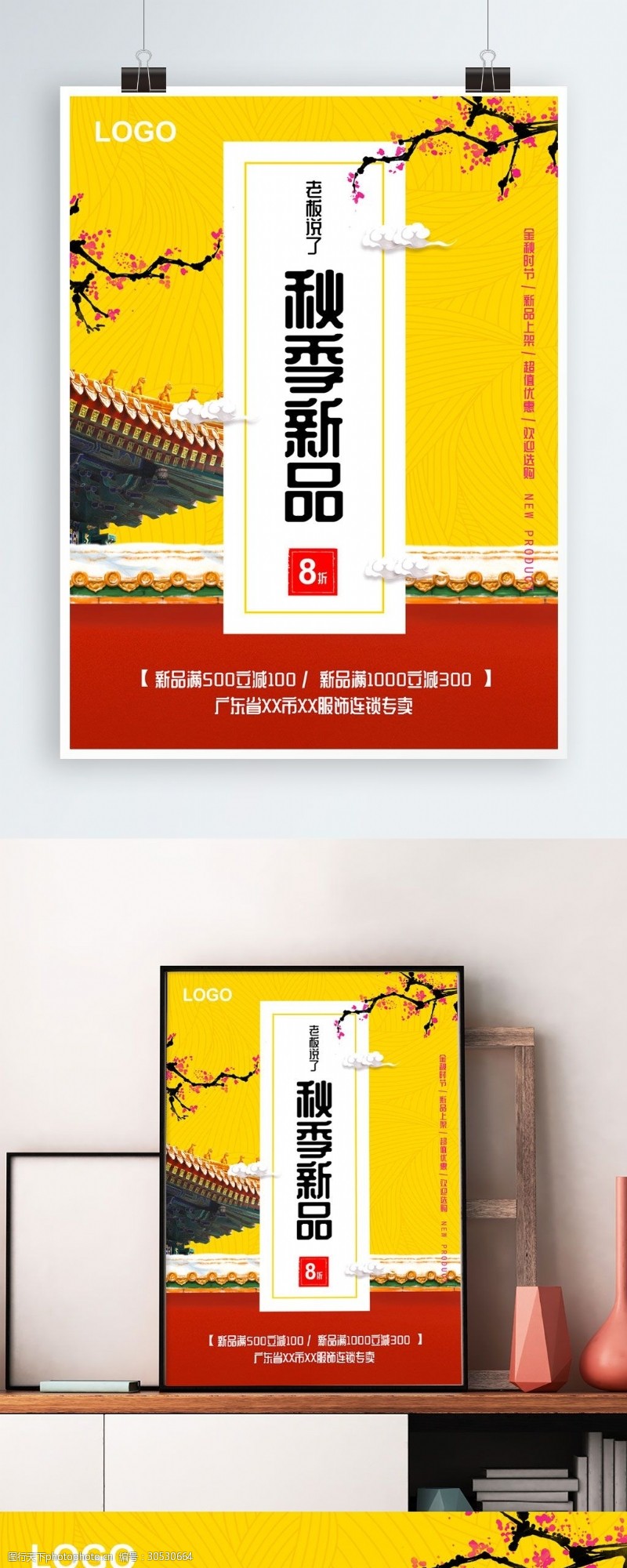秋季促销中国风秋季上新主题海报