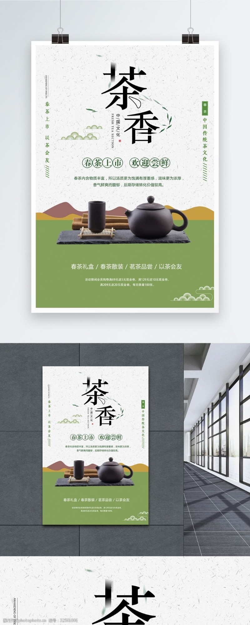 新上市茶叶中国风茶香春茶上市海报