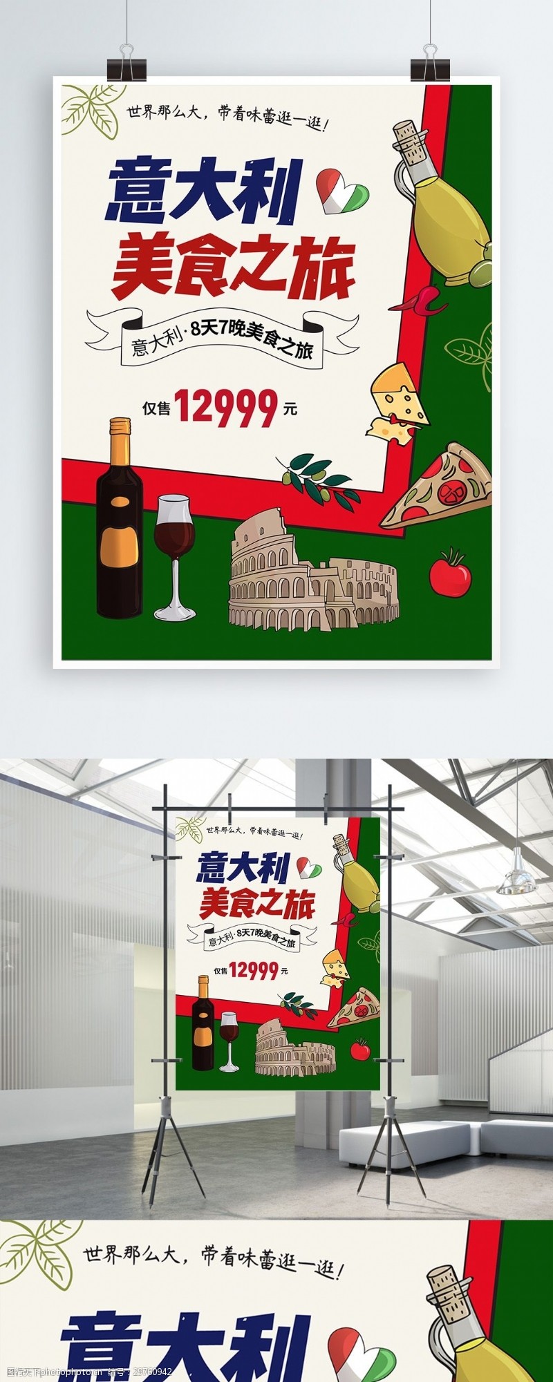 欧洲旅游意大利美食之旅跟团游旅游海报