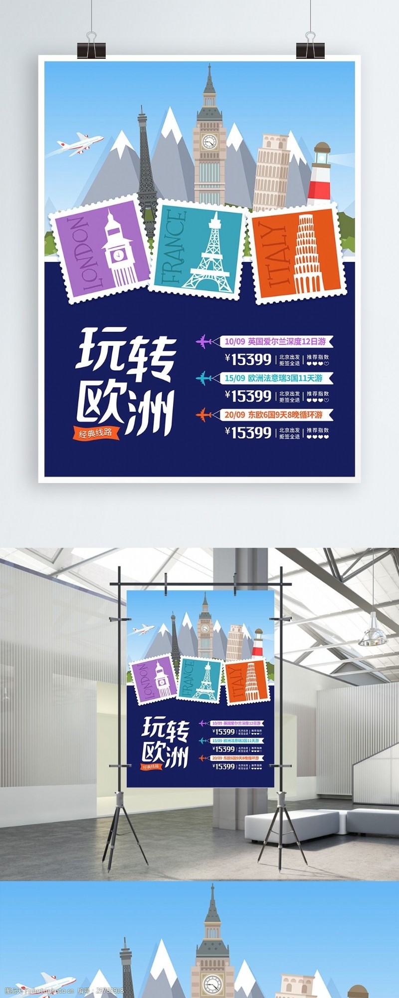 团团转玩转欧洲旅游线路信息风景邮票欧洲游海报