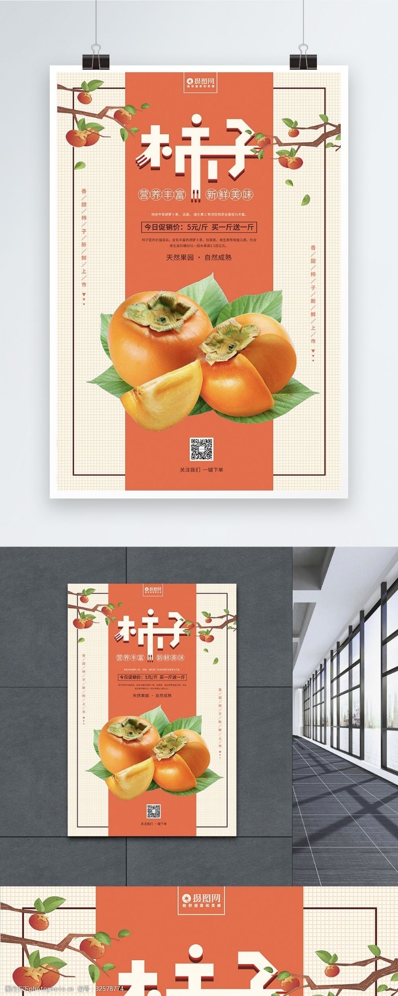 健康有机柿子美食水果海报设计