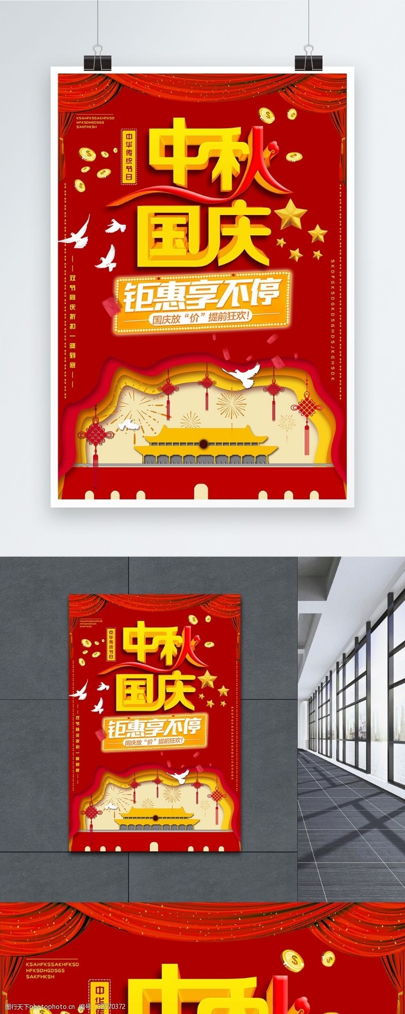 中秋国庆促销海报