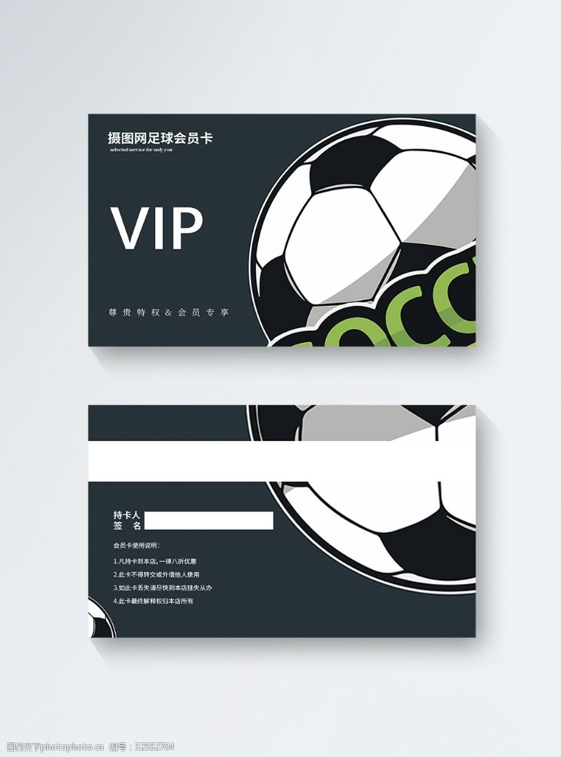 尊享卡足球俱乐部VIP会员卡模板