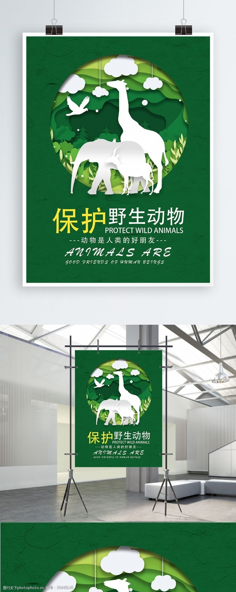 保护区保护动物公益海报