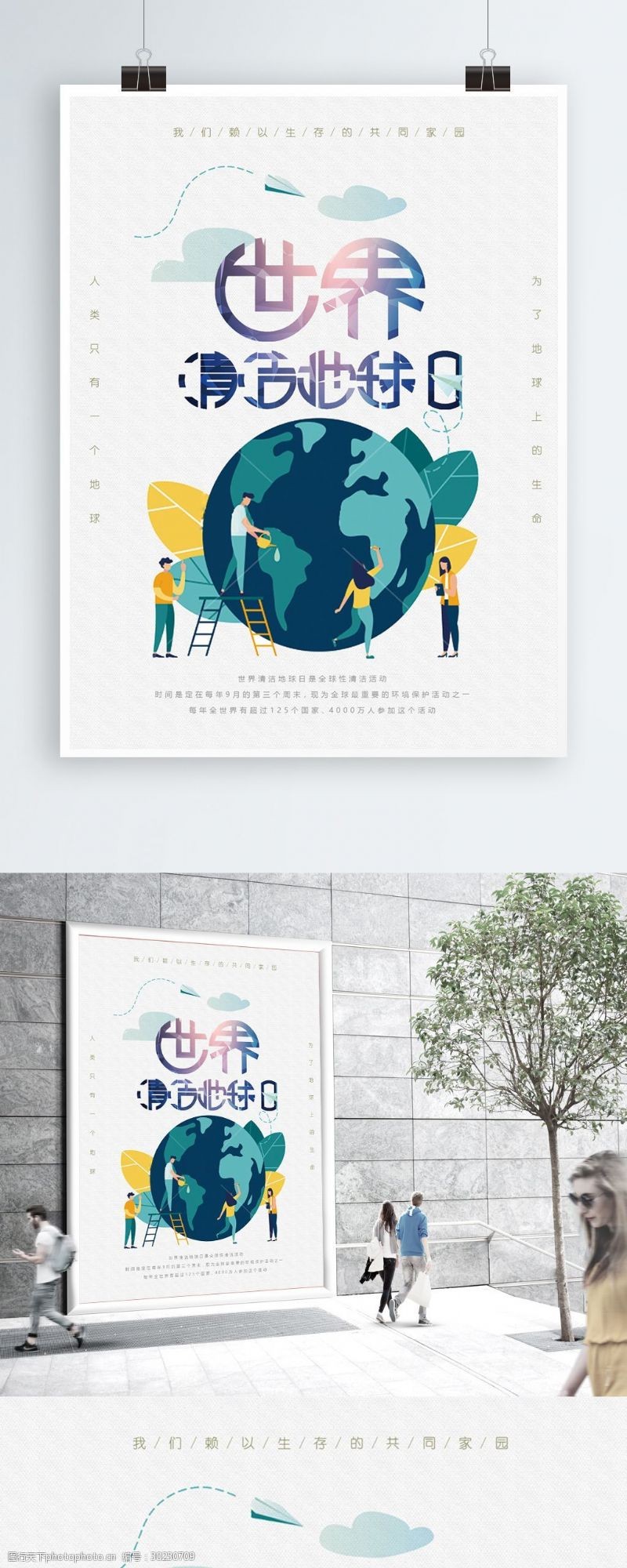 实验式简约文字排版世界清洁地球日海报