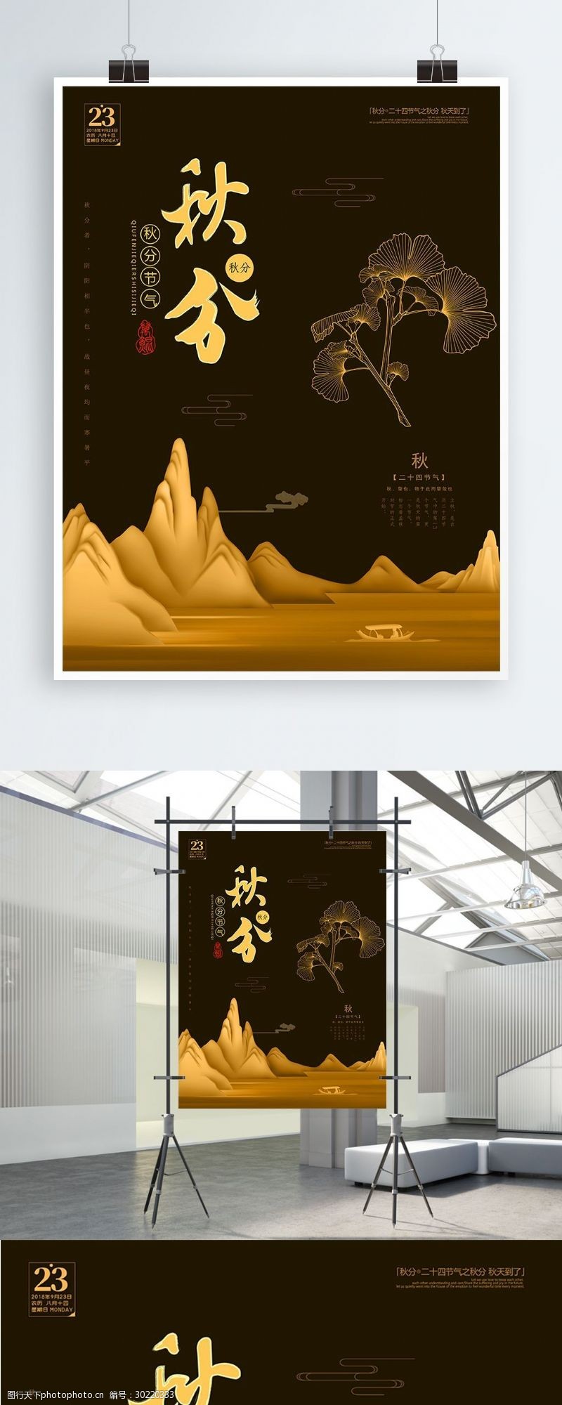 文字排版黑金风格银杏叶山峰二十四节气秋分海报设计