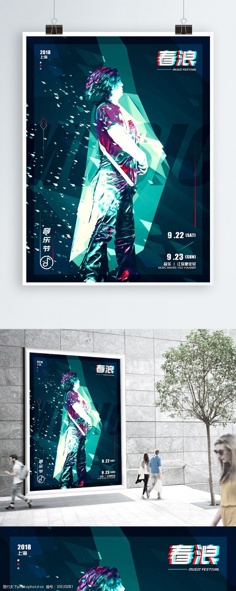 创意抽象几何上海春浪音乐节商业海报