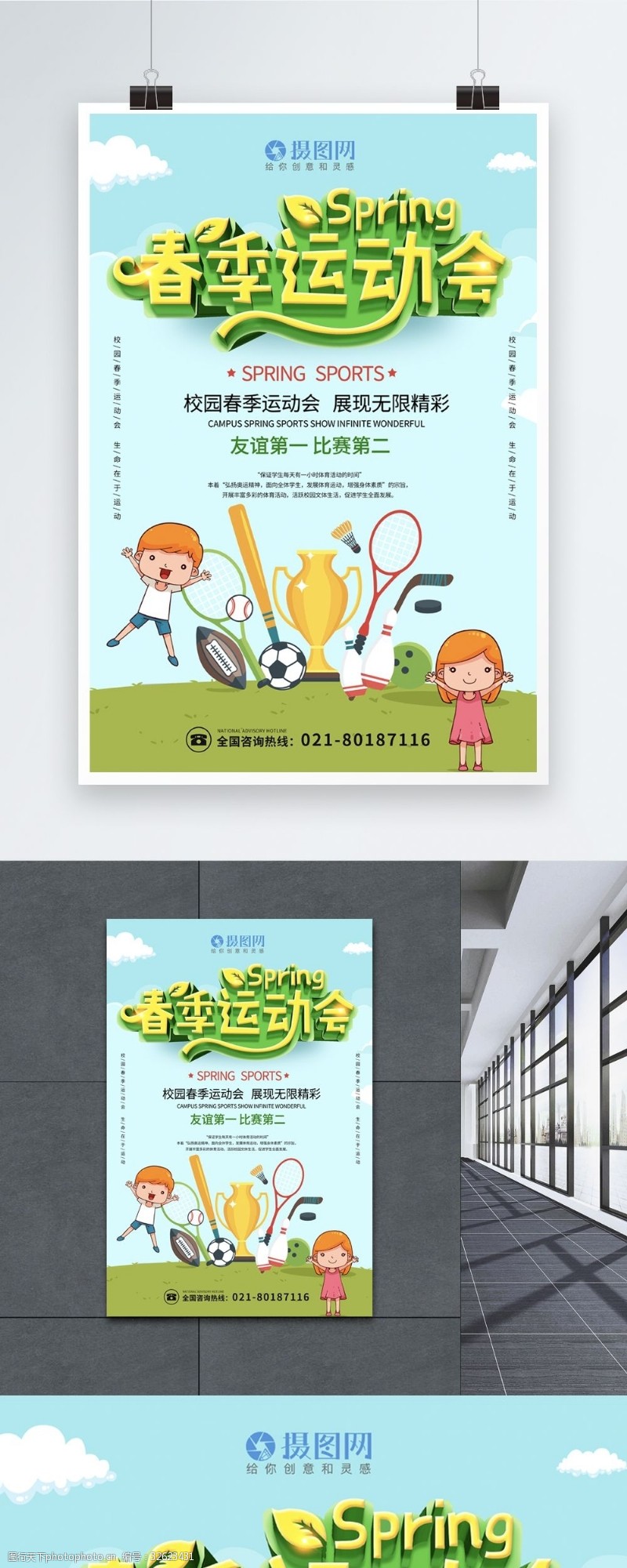 校园足球小清新春季运动会立体字海报