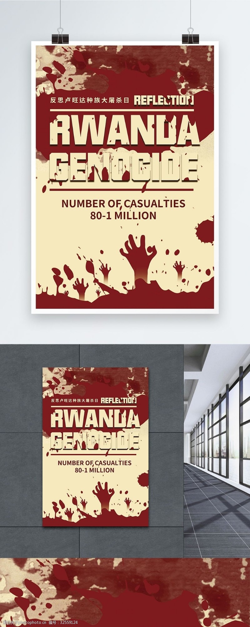 灭绝反思卢旺达大屠杀国际日英文海报