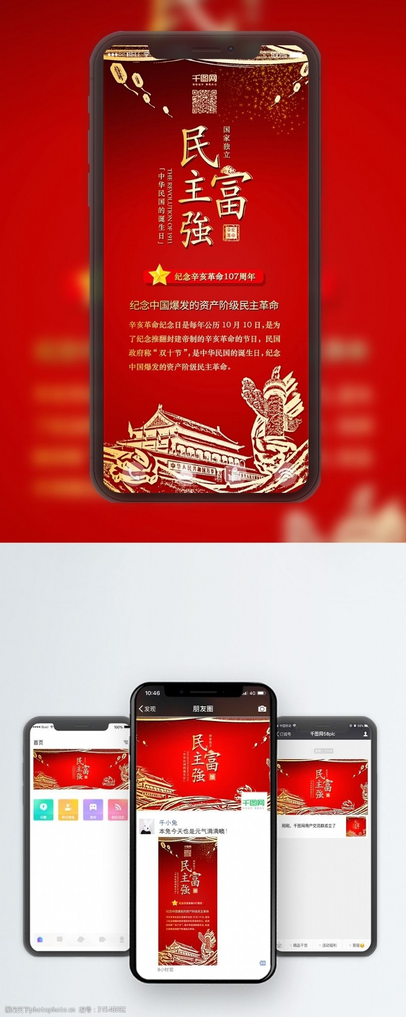 红色华诞辛亥革命纪念日107周年党建手机配图