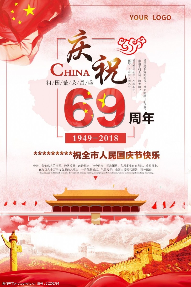 长城国庆节庆祝69周年国庆海报