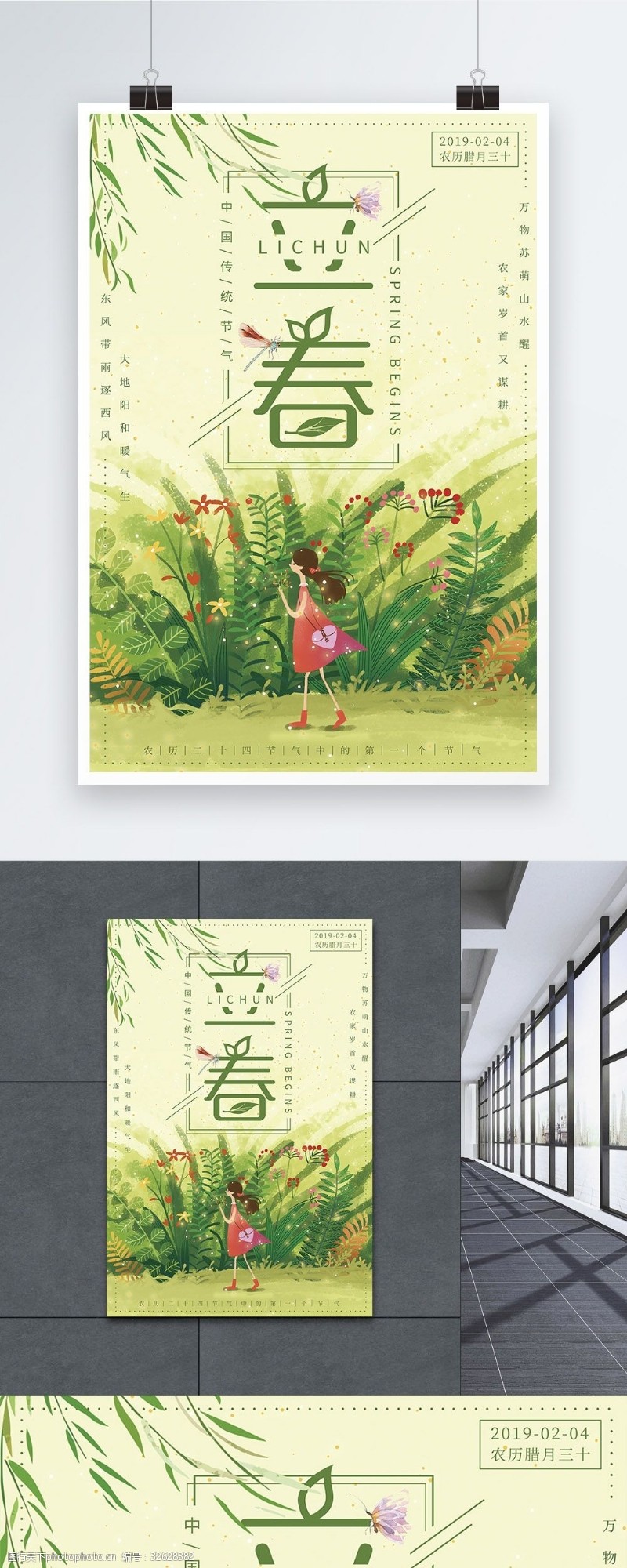 农历节气绿色清新传统二十四节气之立春海报