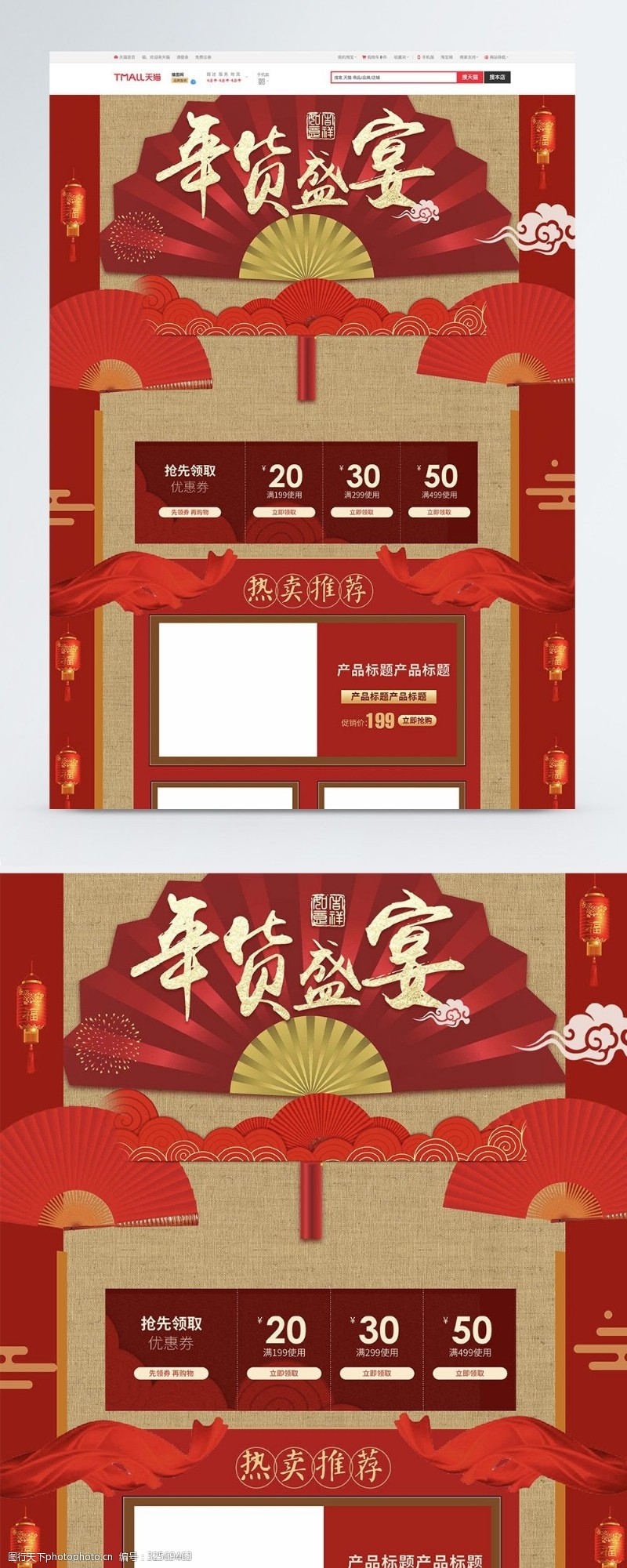 红色中国风年货盛宴年货节首页
