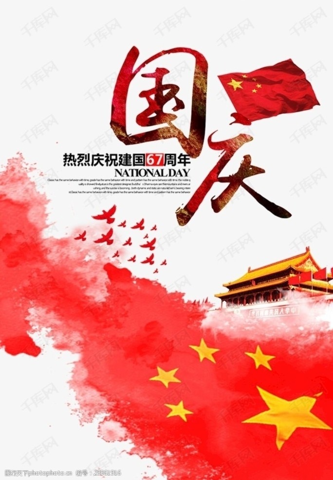 67周年国庆节大气海报