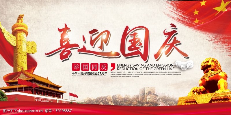 长城十一国庆节促销宣传海报