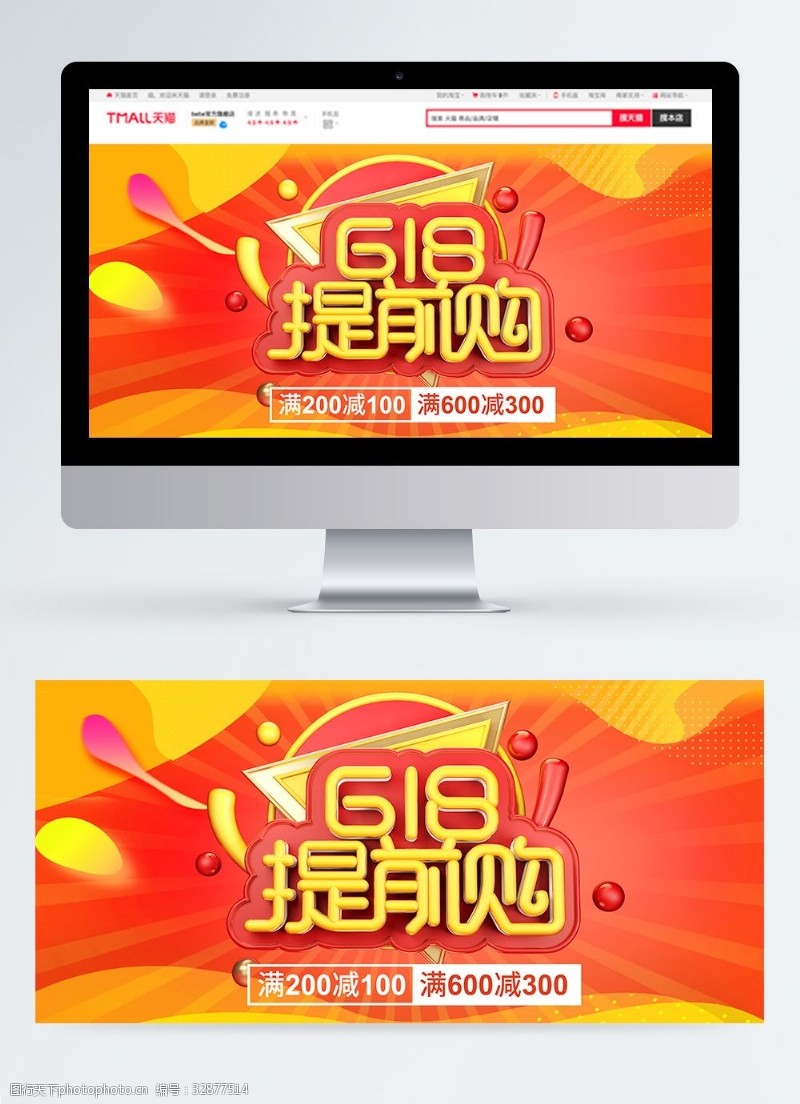 年中大促电商节日黄色618提前购促销淘宝banner